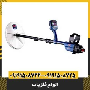 انواع فلزیاب 09191508725 - 09191508724