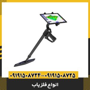 انواع فلزیاب 09191508725 - 09191508724