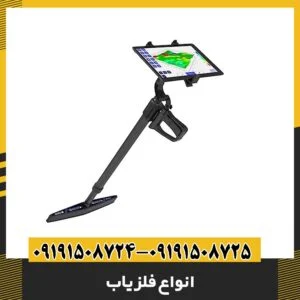 انواع فلزیاب 09191508725 - 09191508724
