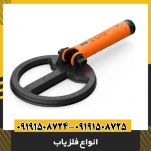 انواع فلزیاب 09191508725 - 09191508724