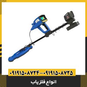 انواع فلزیاب 09191508725 - 09191508724