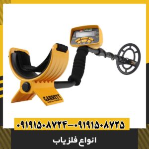 انواع فلزیاب 09191508725 - 09191508724