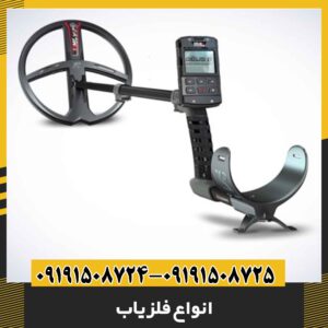 انواع فلزیاب 09191508725 - 09191508724