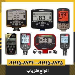 انواع فلزیاب 09191508725 - 09191508724