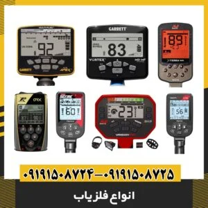 انواع فلزیاب 09191508725 - 09191508724