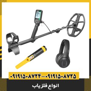 انواع فلزیاب 09191508725 - 09191508724