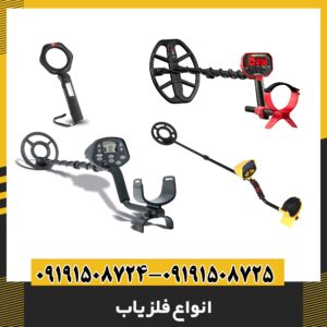 انواع فلزیاب 09191508725 - 09191508724