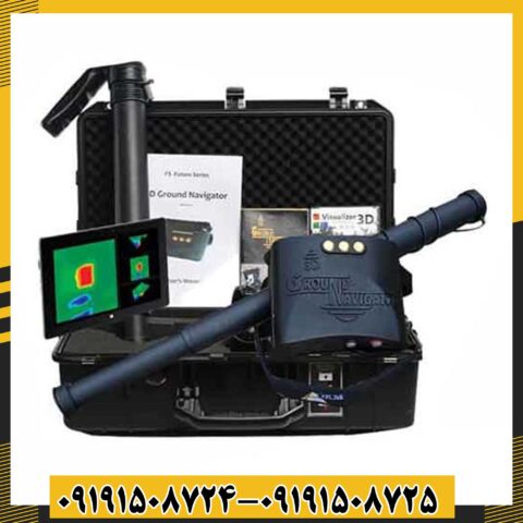 فلزیاب 3D Ground Navigator 09191508725 - 09191508724