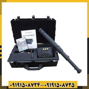 فلزیاب 3D Ground Navigator 09191508725 - 09191508724