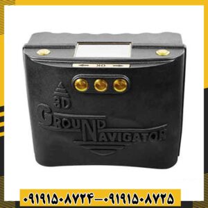 فلزیاب 3D Ground Navigator 09191508725 - 09191508724