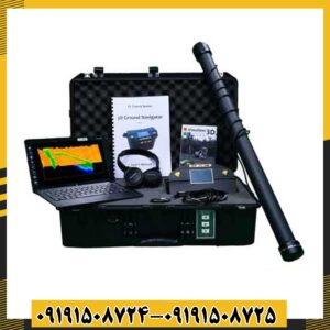 فلزیاب 3D Ground Navigator 09191508725 - 09191508724