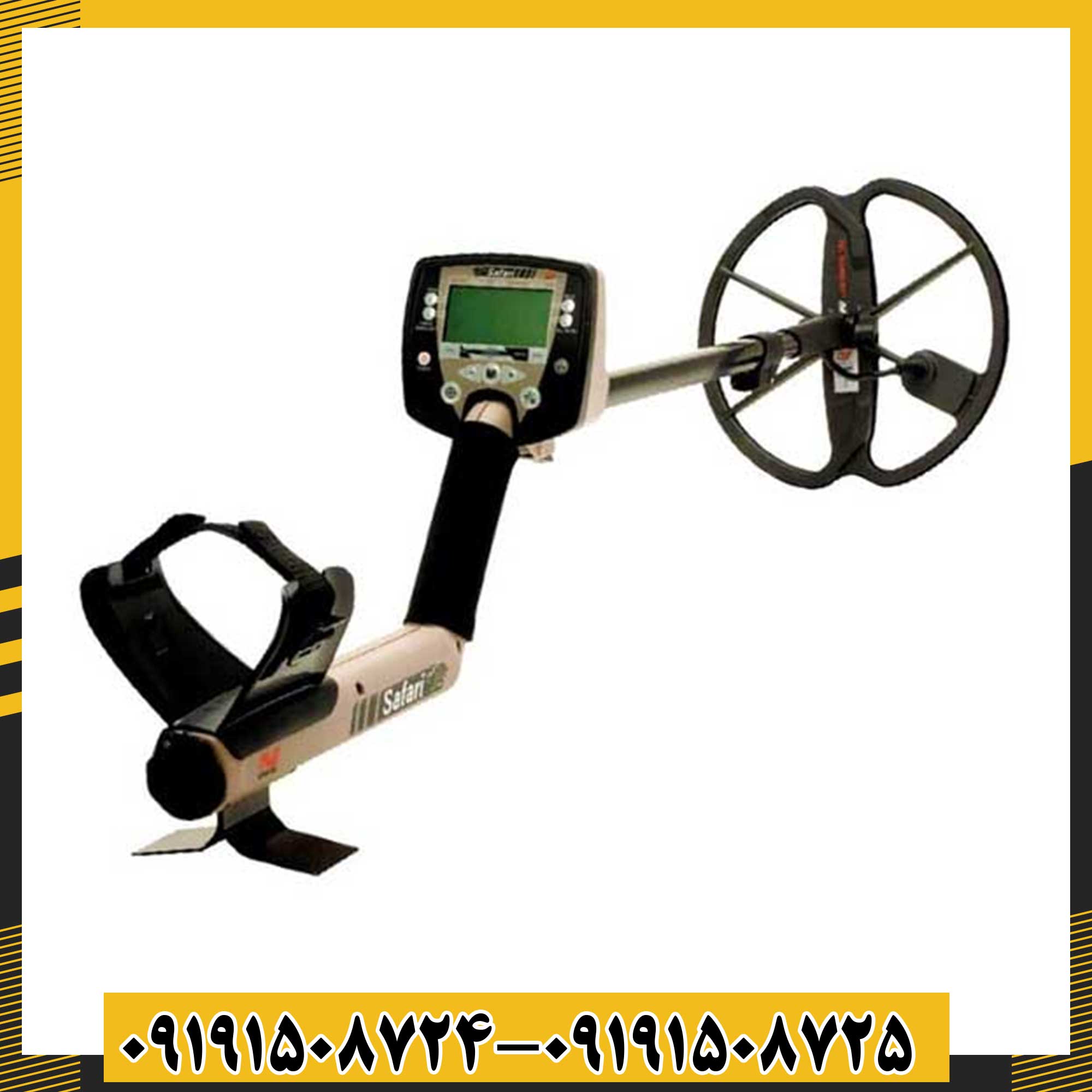 فلزیاب سافاری 09191508725 - 09191508724