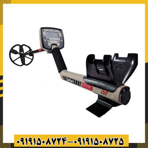 فلزیاب سافاری 09191508725 - 09191508724