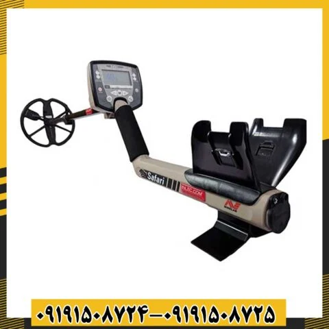 فلزیاب سافاری 09191508725 - 09191508724