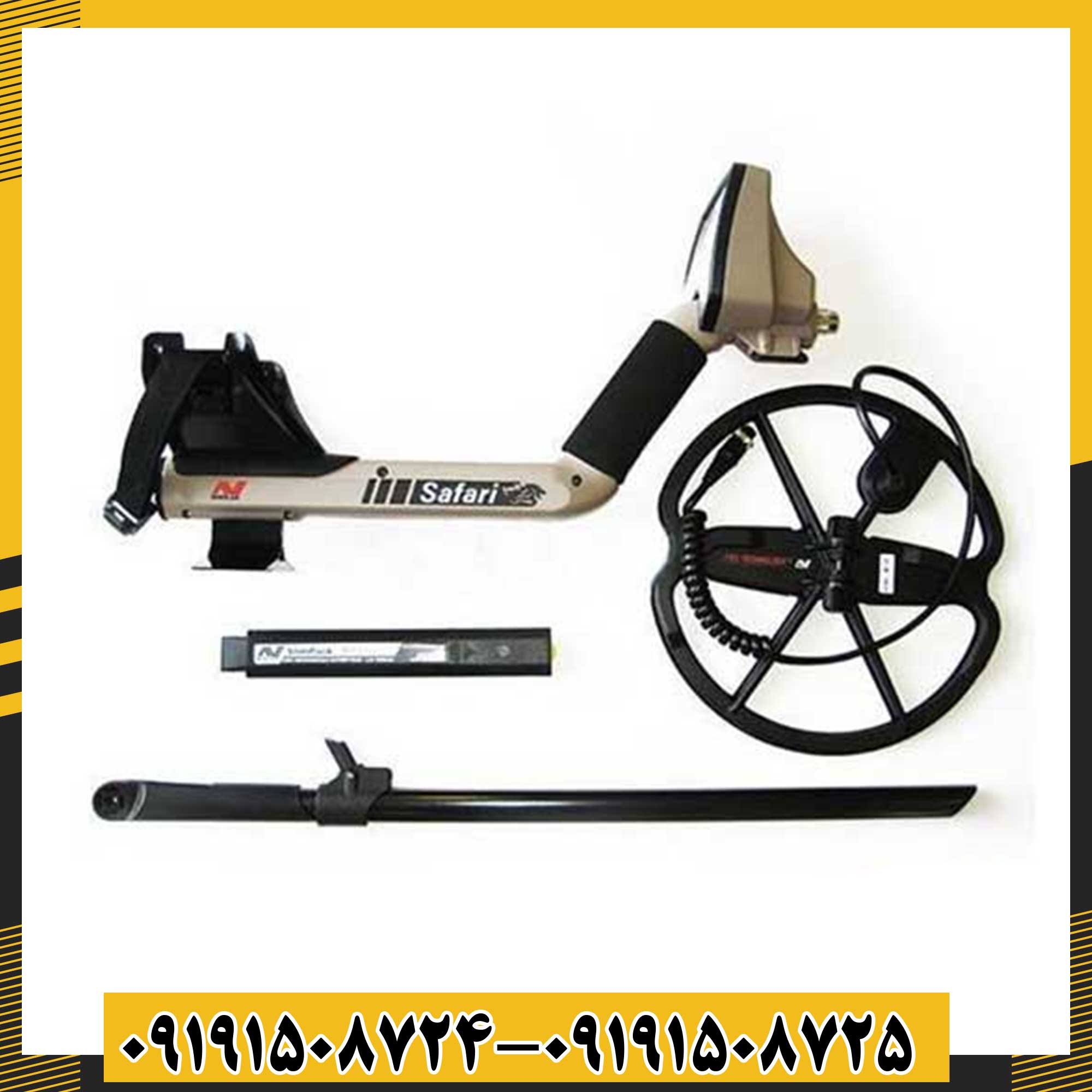 فلزیاب سافاری 09191508725 - 09191508724