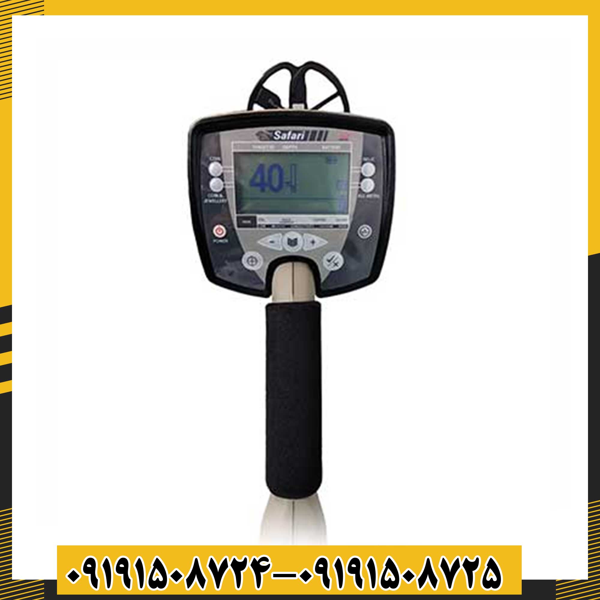 فلزیاب سافاری 09191508725 - 09191508724