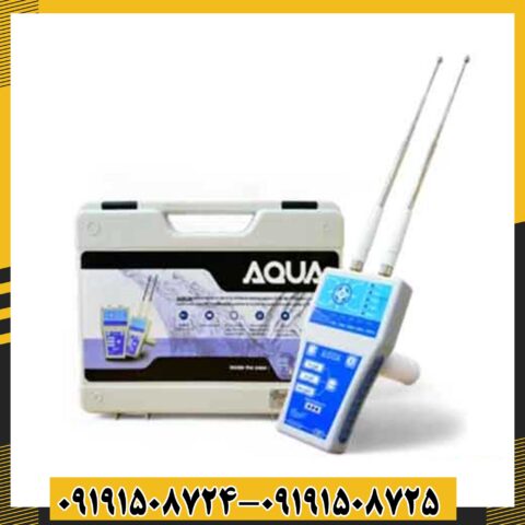 ردیاب آکوا گرند واتر 09191508725 - 09191508724