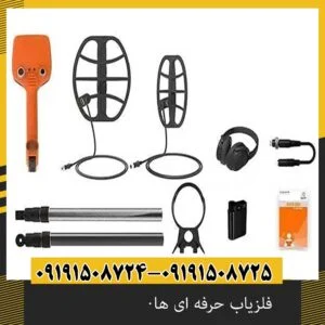 فلزیاب حرفه ای ها