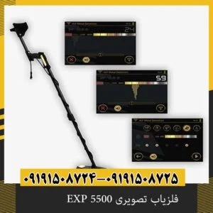 فلزیاب تصویری EXP 5500