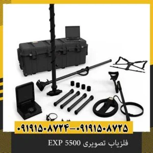 فلزیاب تصویری EXP 5500