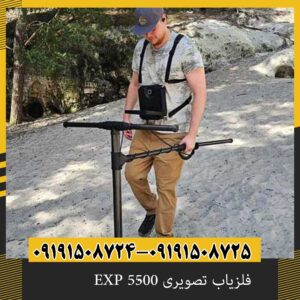 فلزیاب تصویری EXP 5500