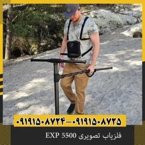 فلزیاب تصویری EXP 5500