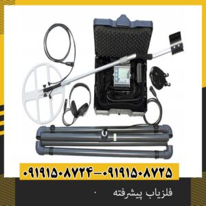 فلزیاب پیشرفته