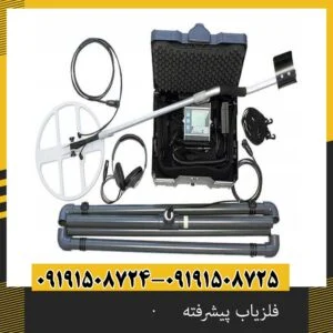 فلزیاب پیشرفته