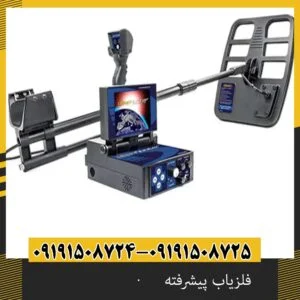 فلزیاب پیشرفته