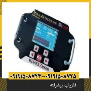 فلزیاب پیشرفته