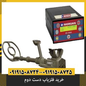 خرید فلزیاب دست دوم: 9 نکته که هر خریدار باید بداند