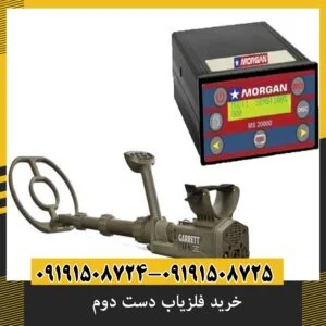 خرید فلزیاب دست دوم: 9 نکته که هر خریدار باید بداند
