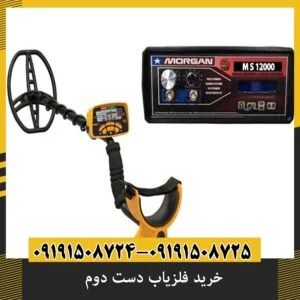 خرید فلزیاب دست دوم: 9 نکته که هر خریدار باید بداند