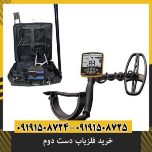 خرید فلزیاب دست دوم: 9 نکته که هر خریدار باید بداند