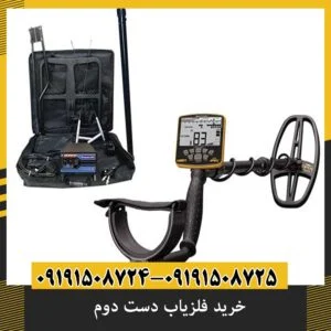خرید فلزیاب دست دوم: 9 نکته که هر خریدار باید بداند