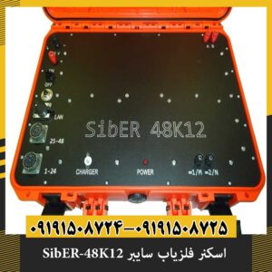 اسکنر فلزیاب سایبر SibER-48K12