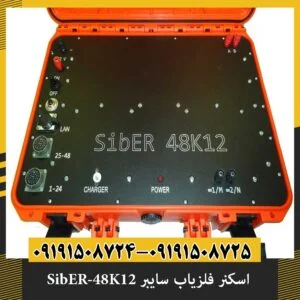 اسکنر فلزیاب سایبر SibER-48K12