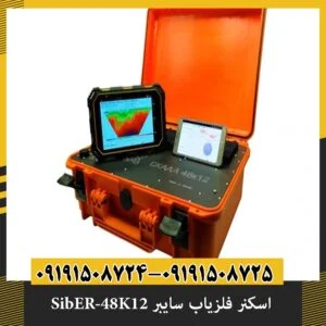 اسکنر فلزیاب سایبر SibER-48K12