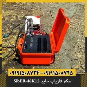اسکنر فلزیاب سایبر SibER-48K12
