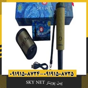 پین پوینتر SKY NET