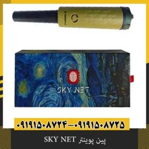 پین پوینتر SKY NET