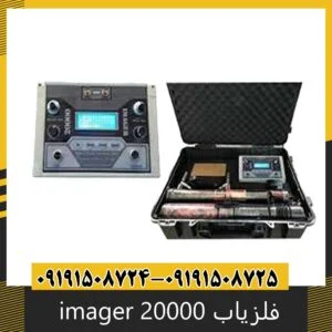 فلزیاب imager 20000