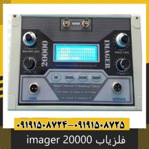 فلزیاب imager 20000