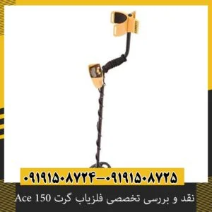نقد و بررسی تخصصی فلزیاب گرت Ace 150
