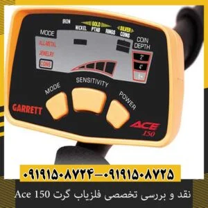 نقد و بررسی تخصصی فلزیاب گرت Ace 150