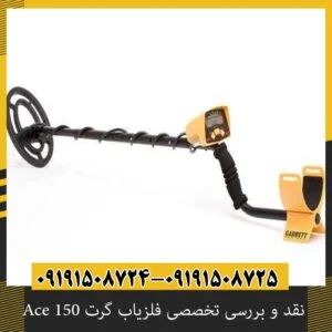 نقد و بررسی تخصصی فلزیاب گرت Ace 150