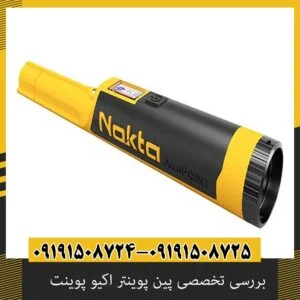 بررسی تخصصی پین پوینتر اکیو پوینت