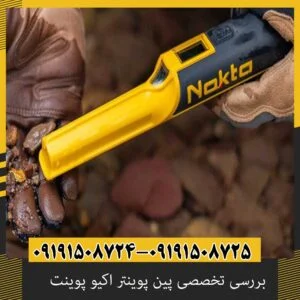 بررسی تخصصی پین پوینتر اکیو پوینت