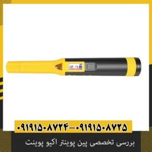 بررسی تخصصی پین پوینتر اکیو پوینت