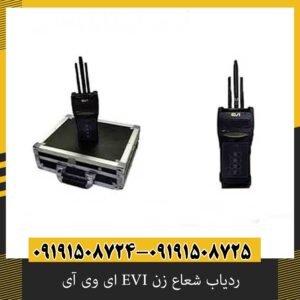 ردیاب شعاع زن EVI ای وی آی